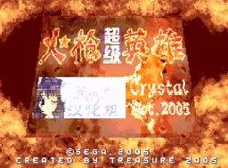 [GBA]超级火枪英雄