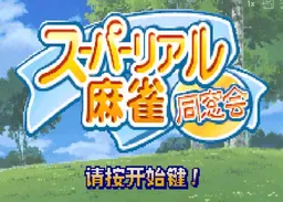 [GBA]t超写真麻雀同窗会