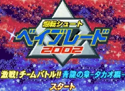 [GBA]爆转陀螺