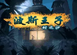 [GBA]波斯王子时之沙