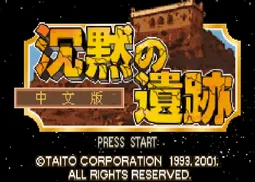 [GBA]沉默的遗迹四狂神战记