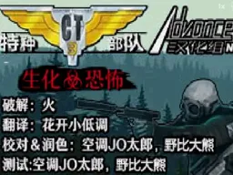 [GBA]CT特种部队3