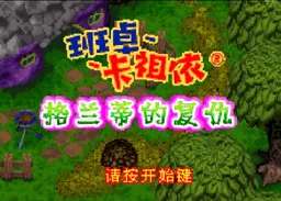 [GBA]伊格兰蒂的复仇