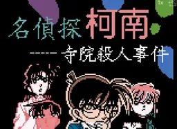 [GBC]柯南 – 寺院杀人事件