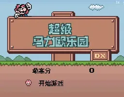 [GBC]超级马里奥乐园