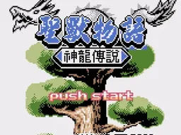[GBC]圣兽物语 – 神龙传说