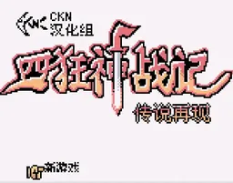 [GBC]四狂神战记 – 传说再现