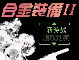 [GBC]合金装备II