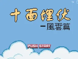 [GBC]十面埋伏 – 风云篇