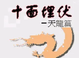 [GBC]十面埋伏 – 天龙篇