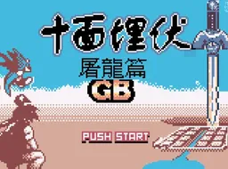 [GBC]十面埋伏 – 屠龙篇