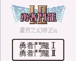 [GBC]勇者斗恶龙1+2