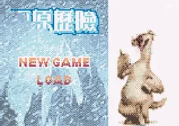 [GBC]冰河世纪2