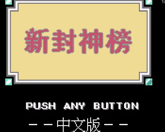 [GBC]新封神榜
