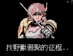 [GBC]传说