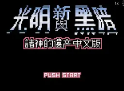 [GBC]光明力量 – 诸神之遗产