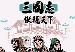 [GBC]三国志 – 傲视天下