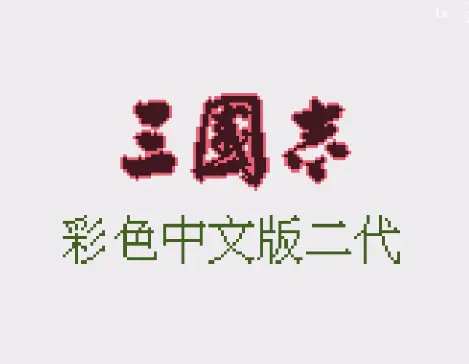 [GBC]三国志