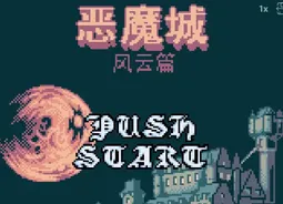 [GBC]恶魔城2 – 风云篇