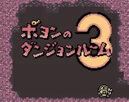 [GBC]大贝兽物语 – 波永的迷宫3