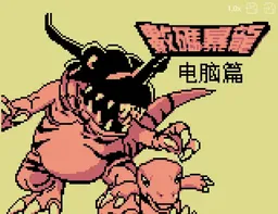 [GBC]数码暴龙 – 电脑篇