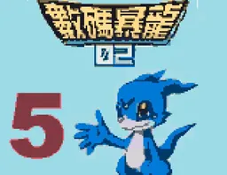 [GBC]数码暴龙2 – 5