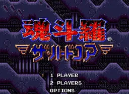 [MD]魂斗罗4铁血兵团