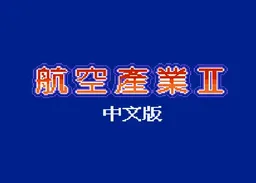 [MD]航空霸业2