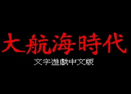 [MD]真大航海时代1