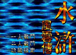 [MD]水浒风云传