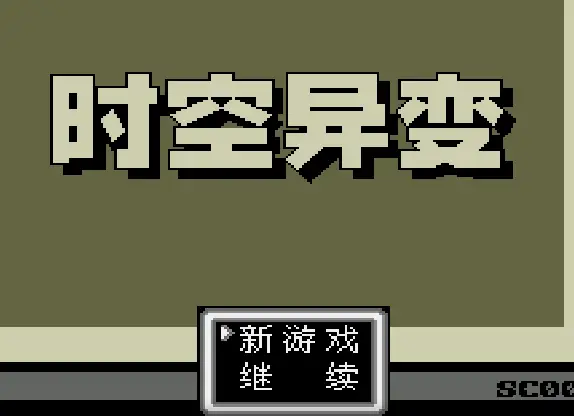 [MD]时空异变