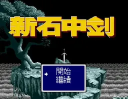 [MD]新石中剑