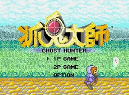 [MD]抓鬼大师