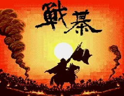[MD]战棊