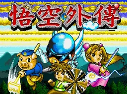 [MD]悟空外传