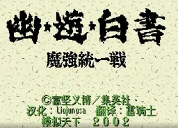 [MD]幽游白书-魔强统一战