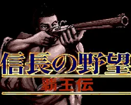 [MD]信长野望-霸王传