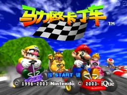 [N64]马里奥卡丁车