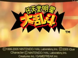 [N64]任天堂明星大乱斗