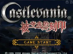 [NDS]恶魔城被夺的刻印