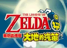 [NDS]塞尔达大地汽笛