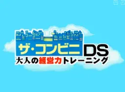 [NDS]便利商店DS经营力训练