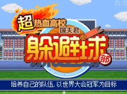 [NDS]超热血高校国夫君躲避球部
