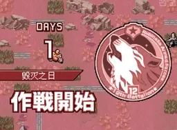 [NDS]高级战争毁灭日