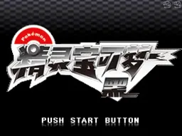 [NDS]口袋妖怪(精灵宝可梦)-黑