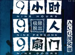 [NDS]9小时9人9道门