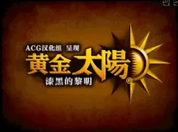 [NDS]黄金太阳漆黑的黎明