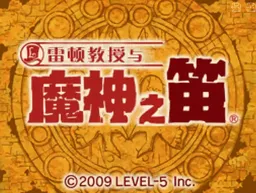 [NDS]雷顿教授与魔神之笛