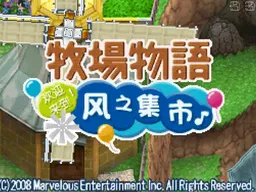 [NDS]牧场物语欢迎来到风之集市