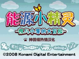 [NDS]能源小精灵
